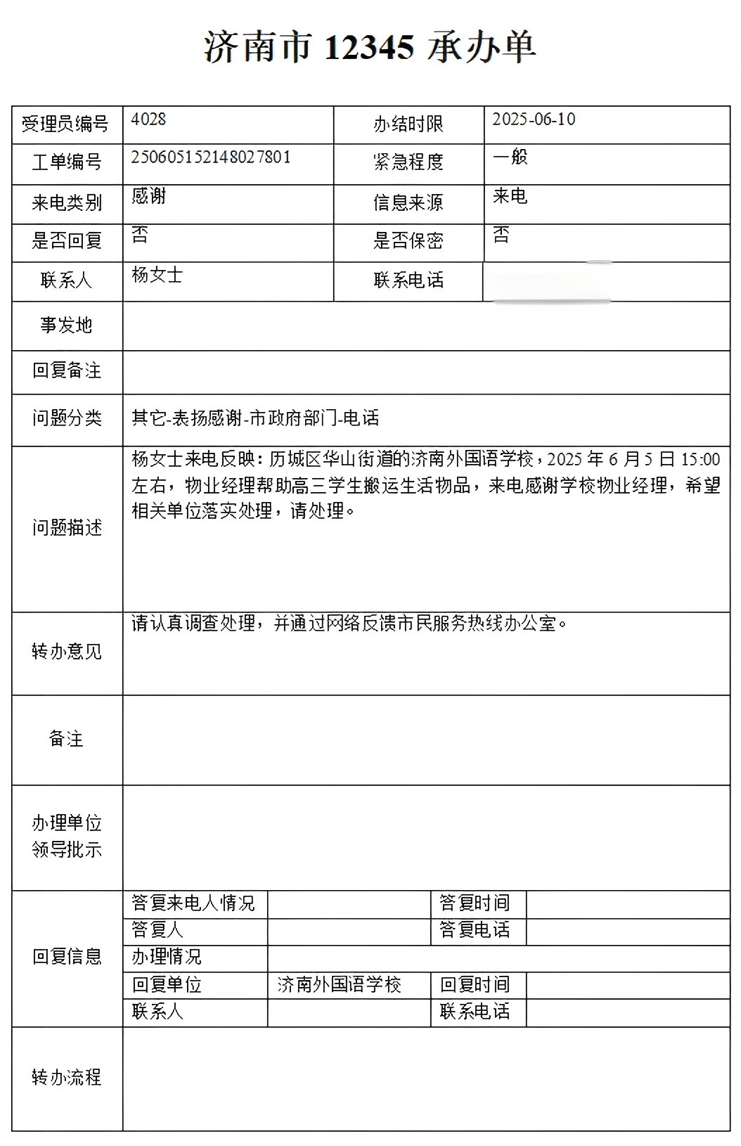 來自12345市民熱線的表揚(yáng)電話